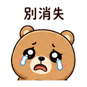 收音機熊｜想被理 – LINE表情貼 預覽 7