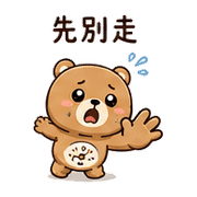 收音機熊｜想被理 – LINE表情貼 預覽 11