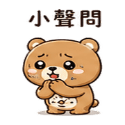 收音機熊｜想被理 – LINE表情貼 預覽 12