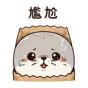 紙袋海豹｜心虛道歉 – LINE表情貼 預覽 2