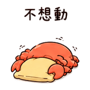 抱枕螃蟹｜累到癱平 – LINE表情貼 預覽 4