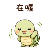 緞帶烏龜｜慢慢來 – LINE表情貼 預覽 3