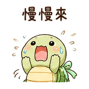 緞帶烏龜｜慢慢來 – LINE表情貼 預覽 4