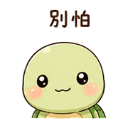 緞帶烏龜｜慢慢來 – LINE表情貼 預覽 7