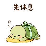 緞帶烏龜｜慢慢來 – LINE表情貼 預覽 9