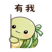 緞帶烏龜｜慢慢來 – LINE表情貼 預覽 10