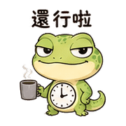 時鐘壁虎｜催促提醒 – LINE表情貼 預覽 6