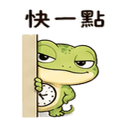 時鐘壁虎｜催促提醒 – LINE表情貼 預覽 10