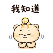 麵燈熊｜棉夢加班裝穩 – LINE表情貼 預覽 8