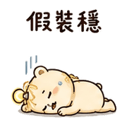 麵燈熊｜棉夢加班裝穩 – LINE表情貼 預覽 10