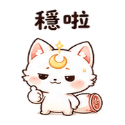 印章月狐｜棉夢確認收到 – LINE表情貼 預覽 8