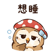 橡菇貓頭鷹｜棉夢小錯補救 – LINE表情貼 預覽 2