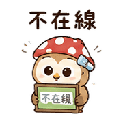 橡菇貓頭鷹｜棉夢小錯補救 – LINE表情貼 預覽 3