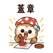 橡菇貓頭鷹｜棉夢小錯補救 – LINE表情貼 預覽 4