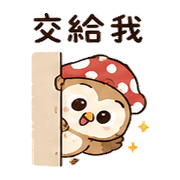 橡菇貓頭鷹｜棉夢小錯補救 – LINE表情貼 預覽 5