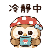 橡菇貓頭鷹｜棉夢小錯補救 – LINE表情貼 預覽 6