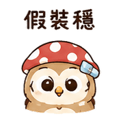 橡菇貓頭鷹｜棉夢小錯補救 – LINE表情貼 預覽 7