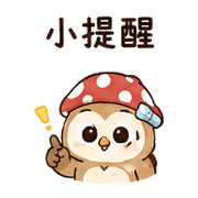 橡菇貓頭鷹｜棉夢小錯補救 – LINE表情貼 預覽 8