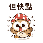 橡菇貓頭鷹｜棉夢小錯補救 – LINE表情貼 預覽 9
