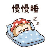 橡菇貓頭鷹｜棉夢小錯補救 – LINE表情貼 預覽 10