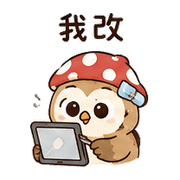橡菇貓頭鷹｜棉夢小錯補救 – LINE表情貼 預覽 11