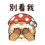 橡菇貓頭鷹｜棉夢小錯補救 – LINE表情貼 預覽 12