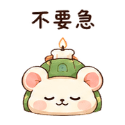 蠟燭龜鼠｜棉夢安靜陪你 – LINE表情貼 預覽 7