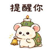 蠟燭龜鼠｜棉夢安靜陪你 – LINE表情貼 預覽 8