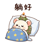 蠟燭龜鼠｜棉夢安靜陪你 – LINE表情貼 預覽 11