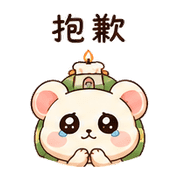 蠟燭龜鼠｜棉夢安靜陪你 – LINE表情貼 預覽 12