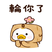 包裹花鴨｜棉夢已讀回覆 – LINE表情貼 預覽 8