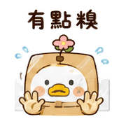 包裹花鴨｜棉夢已讀回覆 – LINE表情貼 預覽 11