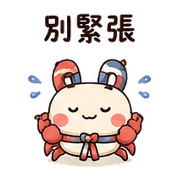 磁帶蟹｜棉夢想被理 – LINE表情貼 預覽 3