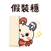 磁帶蟹｜棉夢想被理 – LINE表情貼 預覽 5