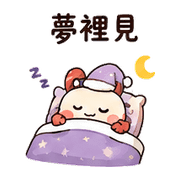 磁帶蟹｜棉夢想被理 – LINE表情貼 預覽 9