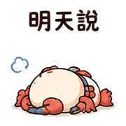 磁帶蟹｜棉夢想被理 – LINE表情貼 預覽 10