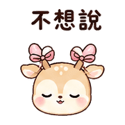 緞帶蝸鹿｜棉夢慢慢回覆 – LINE表情貼 預覽 7