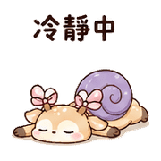 緞帶蝸鹿｜棉夢慢慢回覆 – LINE表情貼 預覽 10