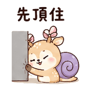 緞帶蝸鹿｜棉夢慢慢回覆 – LINE表情貼 預覽 11