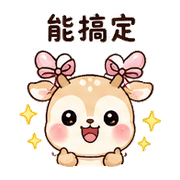 緞帶蝸鹿｜棉夢慢慢回覆 – LINE表情貼 預覽 12