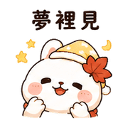 襪楓兔｜棉夢秋冬保暖 – LINE表情貼 預覽 2