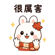 襪楓兔｜棉夢秋冬保暖 – LINE表情貼 預覽 9