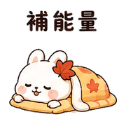 襪楓兔｜棉夢秋冬保暖 – LINE表情貼 預覽 10
