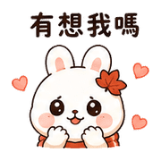 襪楓兔｜棉夢秋冬保暖 – LINE表情貼 預覽 12