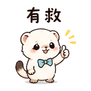 汽水傘雪貂｜棉夢委婉拒絕 – LINE表情貼 預覽 3