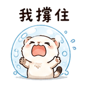 汽水傘雪貂｜棉夢委婉拒絕 – LINE表情貼 預覽 4