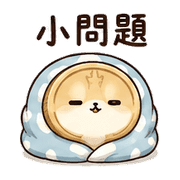 棉被硬幣鼠｜棉夢放空短回 – LINE表情貼 預覽 2