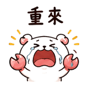 泡泡蟹熊｜棉夢開玩笑回覆 – LINE表情貼 預覽 4