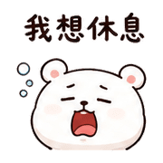 泡泡蟹熊｜棉夢開玩笑回覆 – LINE表情貼 預覽 12