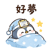 日曆燈企鵝｜棉夢約定短回 – LINE表情貼 預覽 2